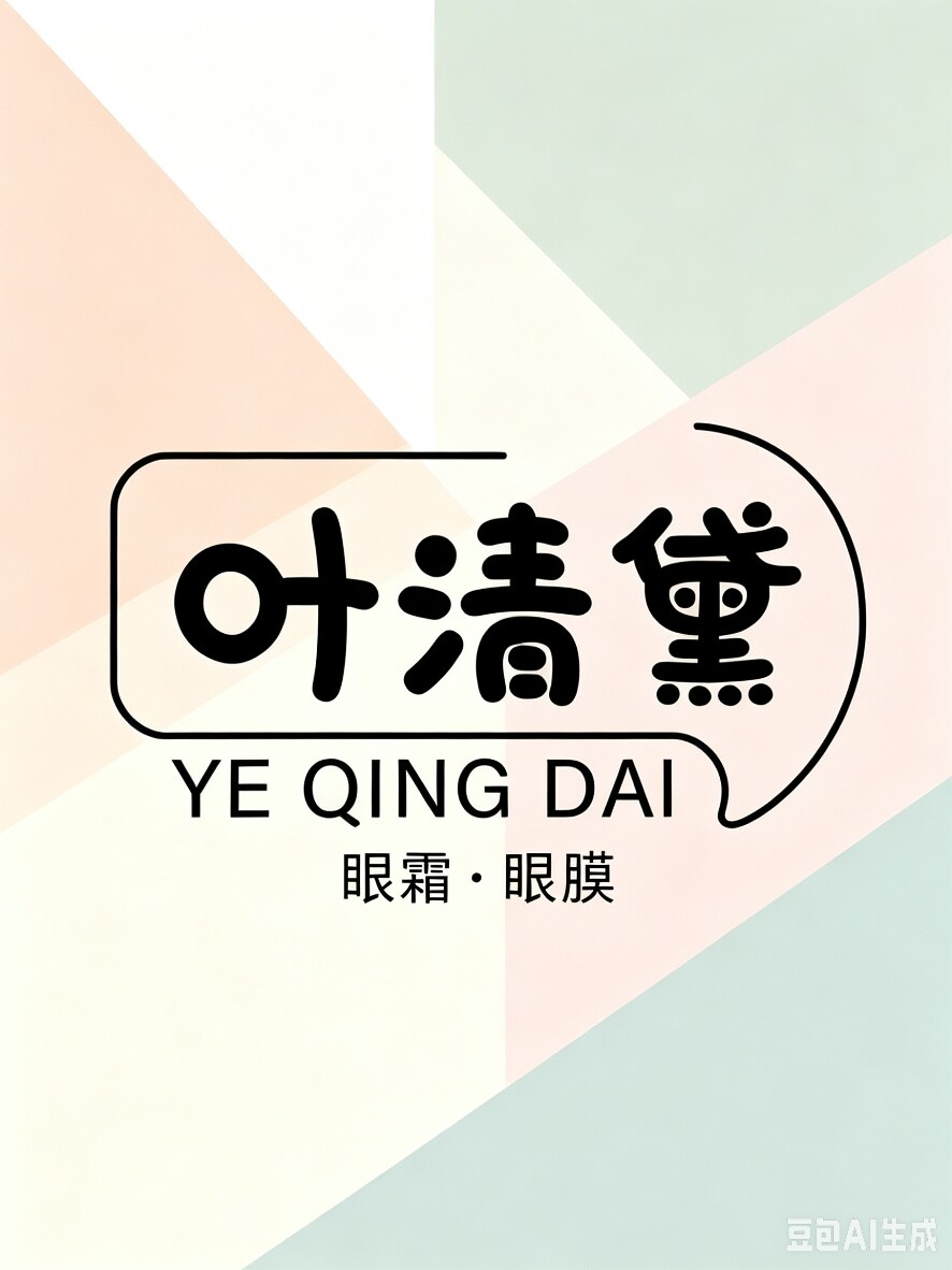 丽珠叶清黛