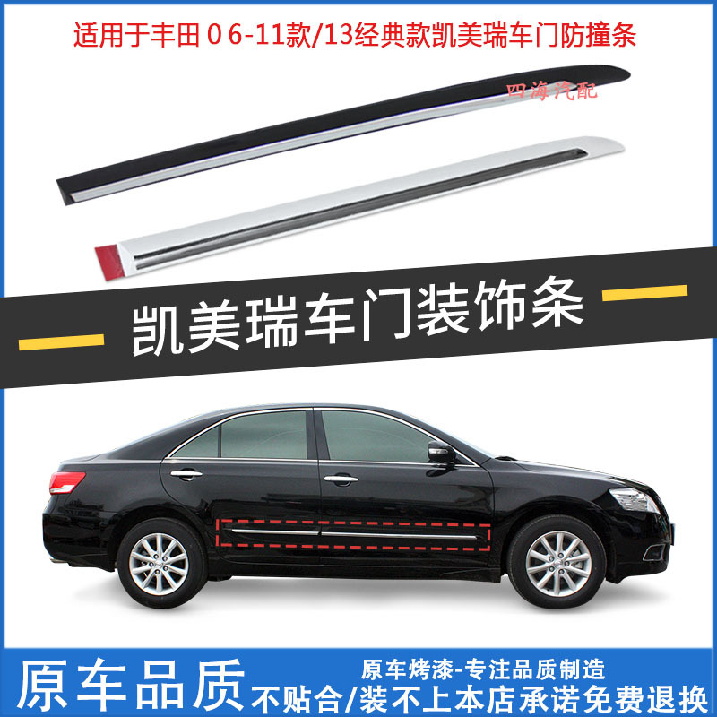 Suitable for Toyota 06-11 Camry Door Anti-Collision Strips, Anti-Scratch Strips, Door Trim Strips, Bright Strips Suitable for Toyota 06-11 Camry Door Anti-Collision Strips, Anti-Scratch Strips, Door Trim Strips, Bright Strips