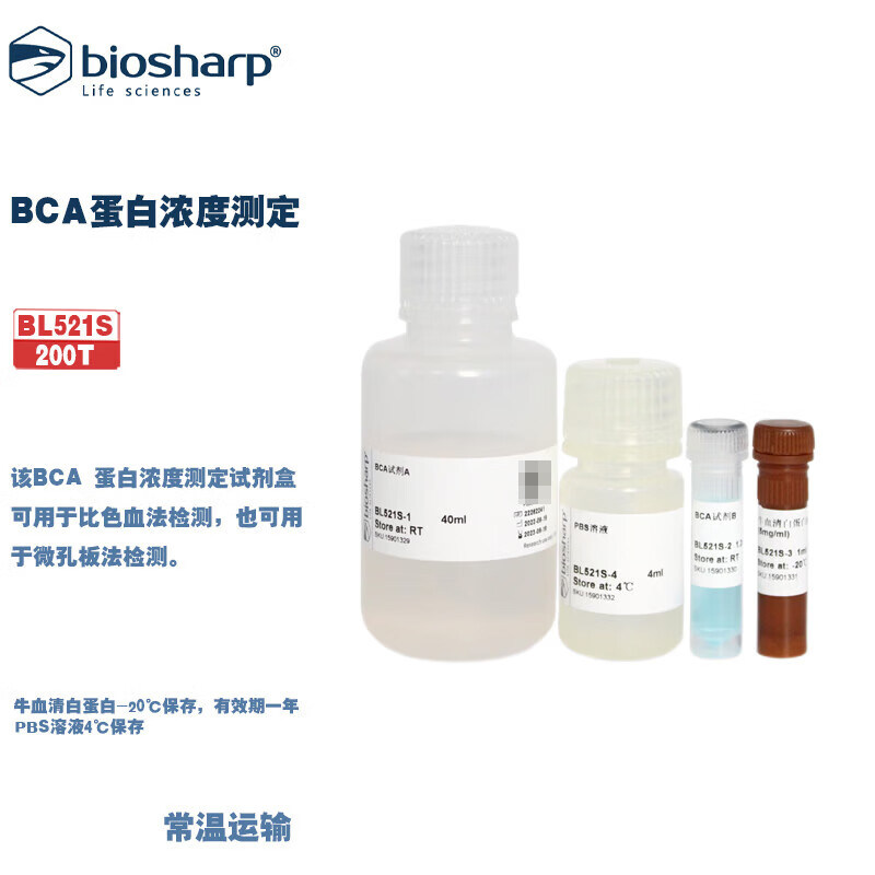 Biosharp 白鲨 BL521A BL521S BL521B/C BCA蛋白浓度测定试剂盒