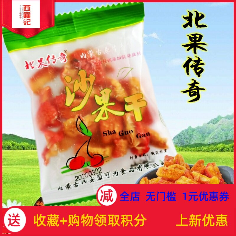  Beiguo legend dried sand fruit 500g independent bag sachet bulk weighing Inner Mongolia Xing'an League can be f.