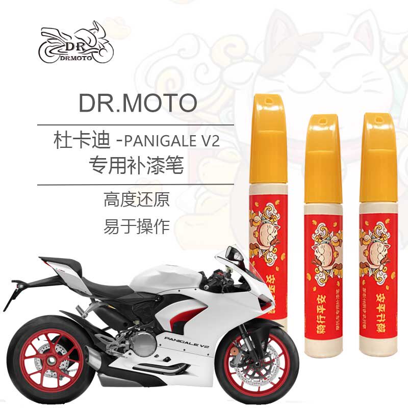 Ducati Ducati Panigale V2 locomotive special paint pen fuel tank shell special color scratch repair