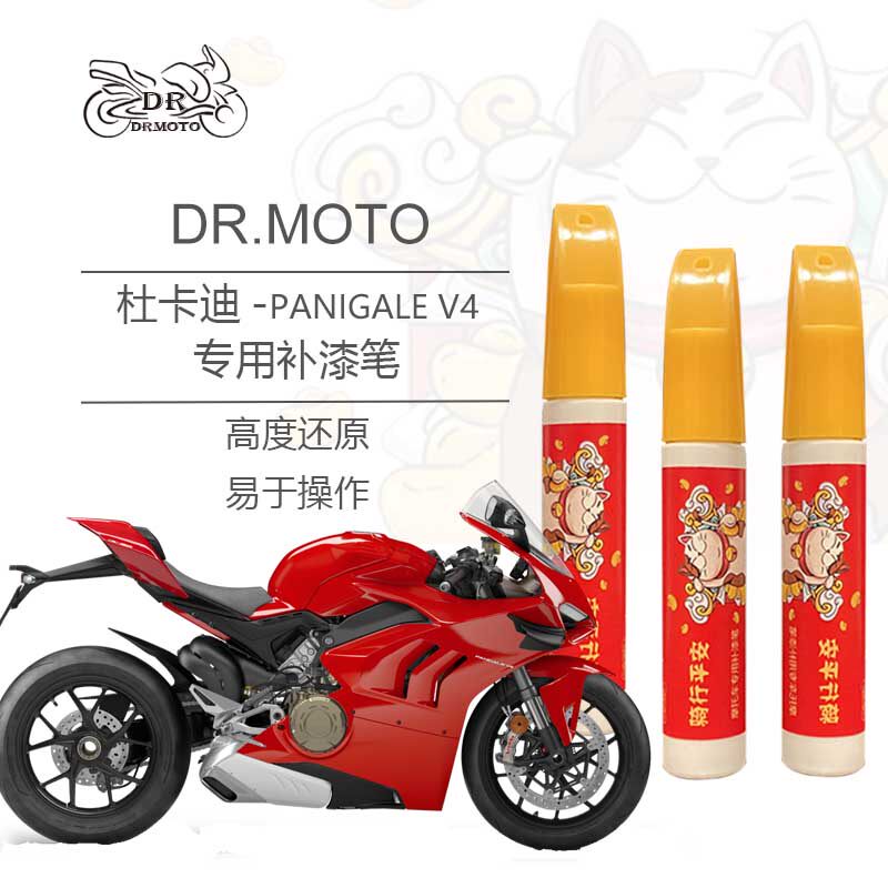 Ducati Panigale V4 locomotive special paint pen fuel tank shell frame scratch repair can be customized