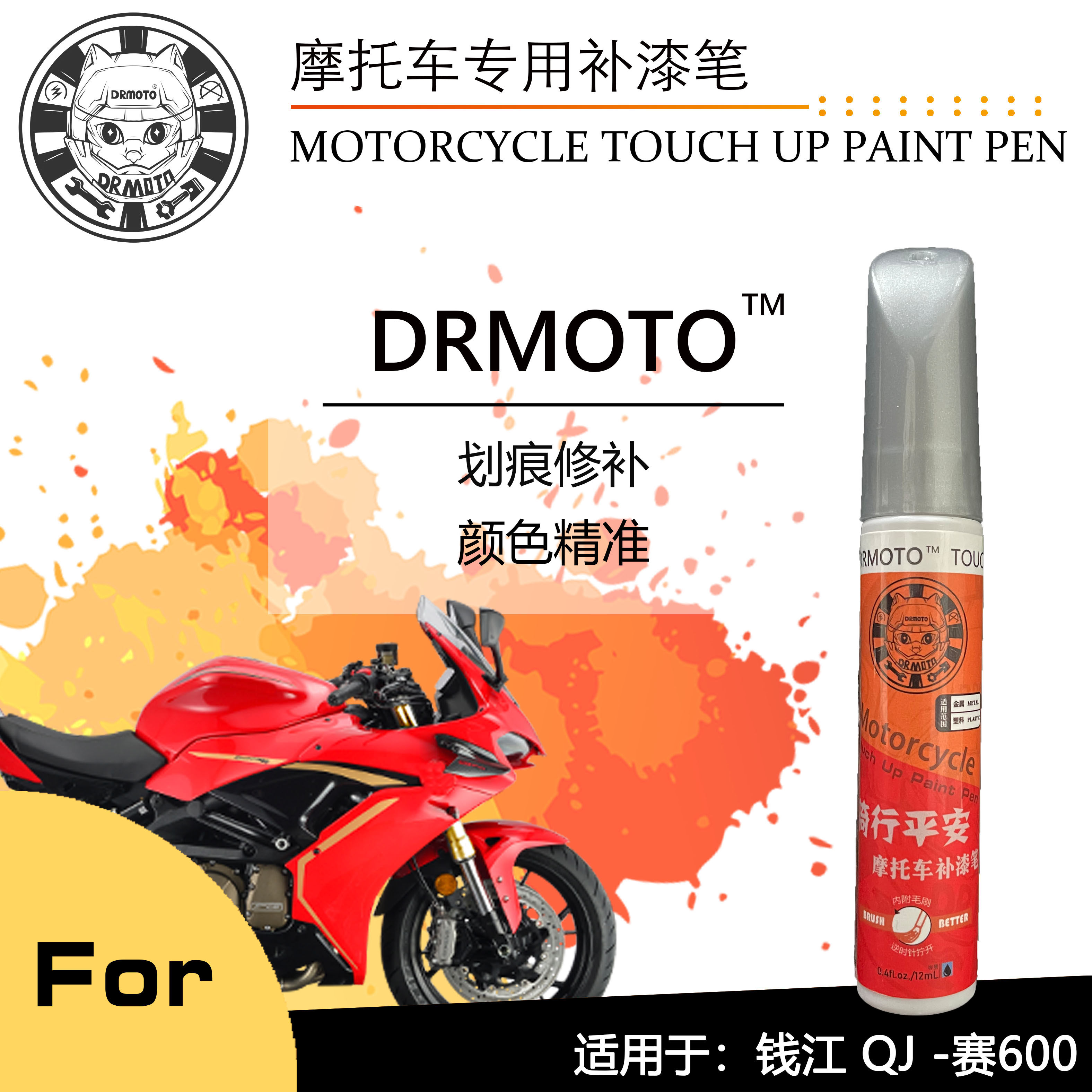Suitable for Qianjiang QJMOTOR race 600 fuel tank scratch repair DRMOTO locomotive special paint pen new