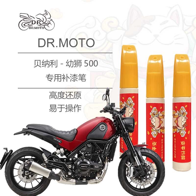 Bellini Cub Leoncino500 locomotive special paint pen fuel tank shell can be customized paint spray paint can