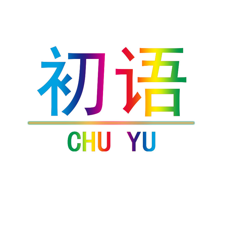 初语原创店