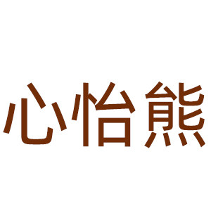 心怡熊旗舰店的LOGO