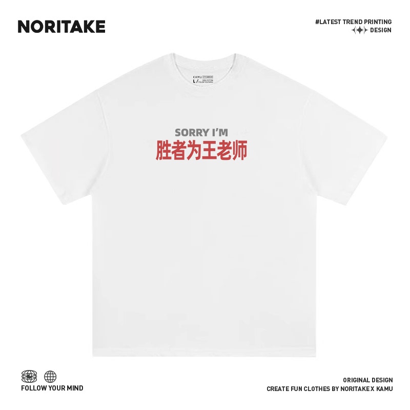 Noritake Surname Pun Winner Is King Teacher Versatile Fun Round Neck Pure Cotton Short-Sleeve T-Shirt