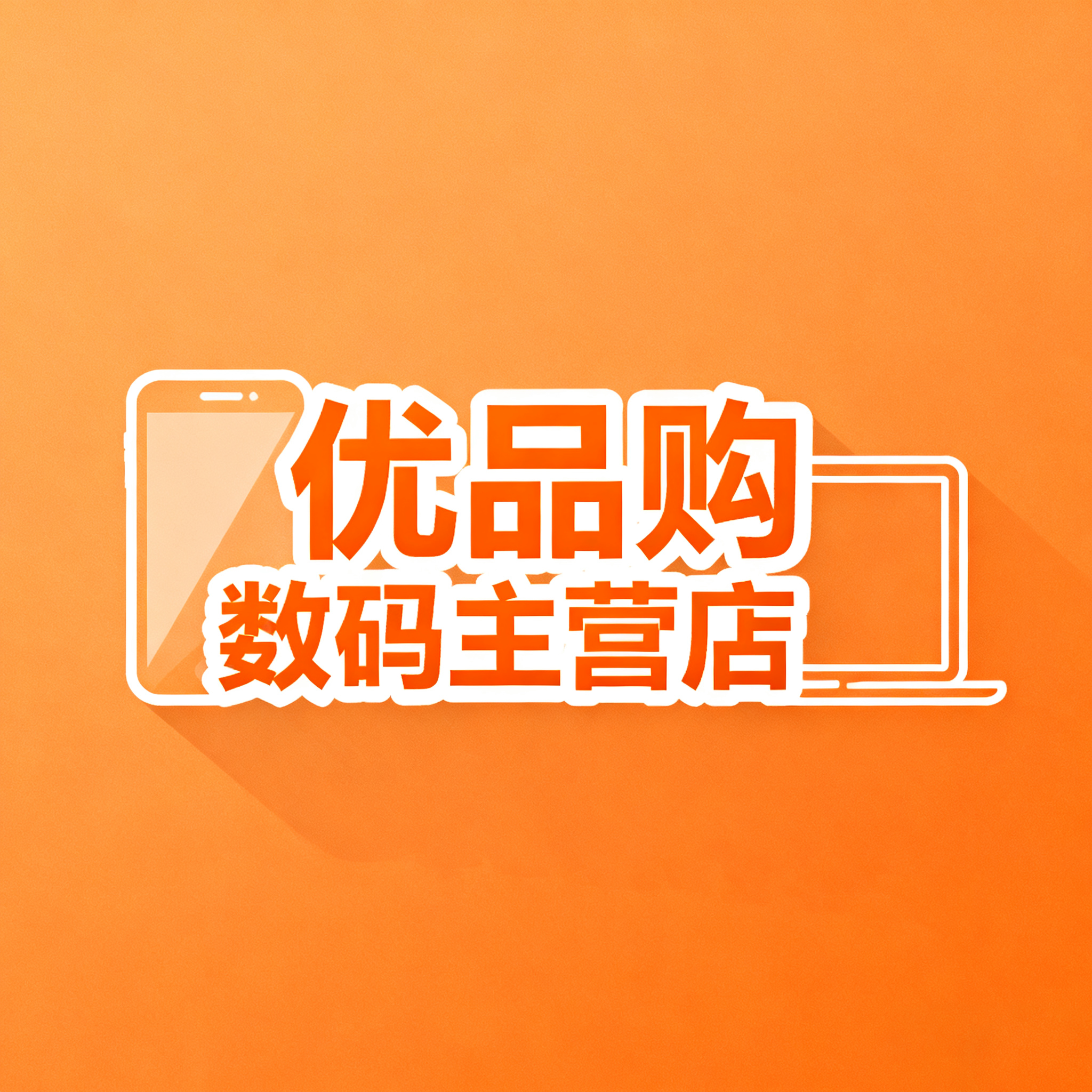 优品购数码主营店的LOGO