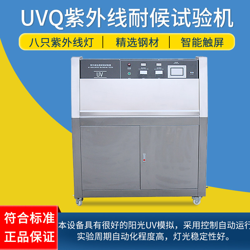 UVQ紫外线耐候试验机 可程式干燥加速老化箱 皮布料橡胶辐射测试