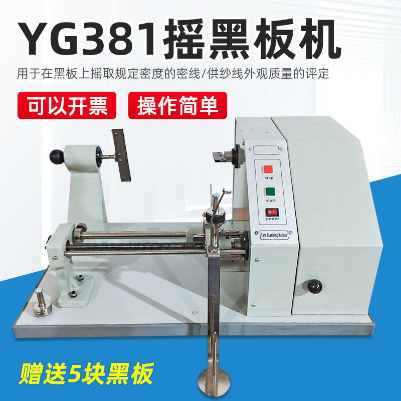 YG381摇黑板机配送黑板纱线均匀度纱质好坏测试摇取棉纱化纤