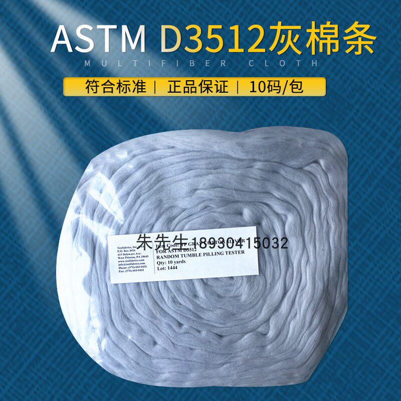 Testfabrics ASTM D3512灰棉条乱翻式起毛起球灰棉起毛起球灰棉条