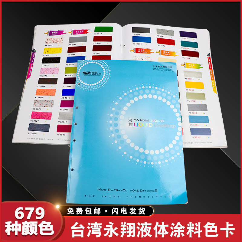 台湾永翔色卡 Y.S.Paint色卡 自行车涂料色卡 2021版液体色卡 祈色天蓝色卡