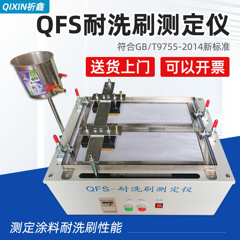 祈鑫QFS建筑涂料耐洗刷测定仪GB/T9755-2014油漆电镀耐洗刷性测试