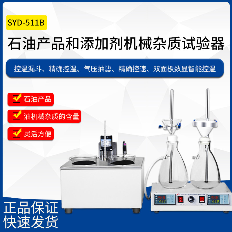 SYD-511B石油产品和添加剂机械杂质试验器测定仪检测仪器