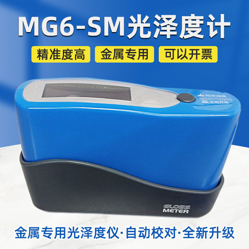 MG6-SM光泽度计金属测光仪不锈钢电镀制品光泽度仪大量程单角度