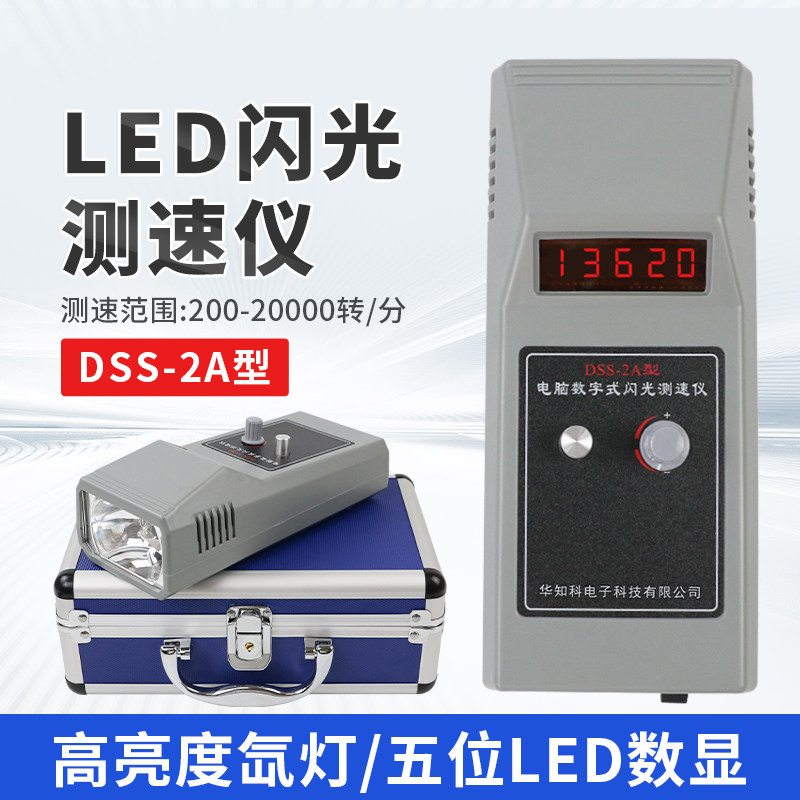 DSS-2A电脑数字式闪光测速仪转速表频闪仪纺织捻丝电机风机转速仪