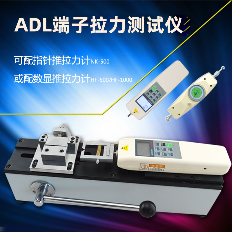 ADL端子拉力测试仪线束拉力试验机配置指针数显推拉力计500-1000N