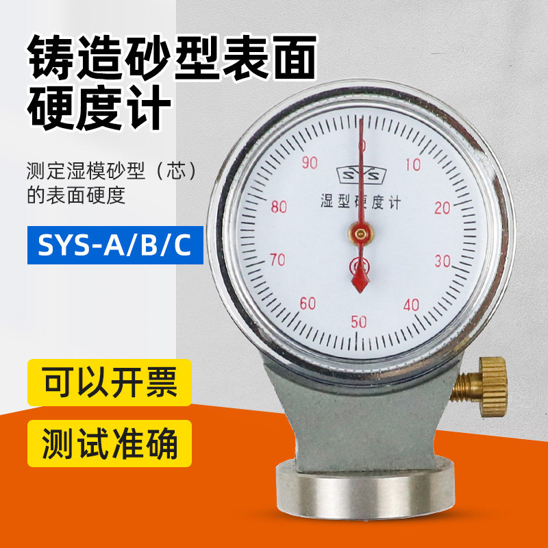 SYS-B铸造砂型表面硬度计SYS-A/B/C型粘土砂湿模砂型硬度测试仪