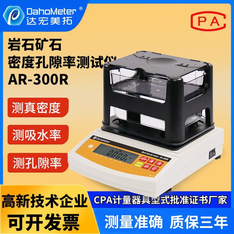 达宏美拓AR-300R/3000R矿石密度检测仪石英石密度计岩石比重计