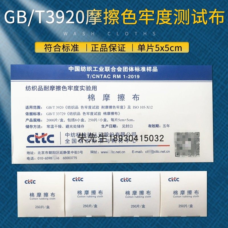 CTTC标准棉摩擦布干湿布小白棉布国标GB/T3920摩擦色牢度测试布