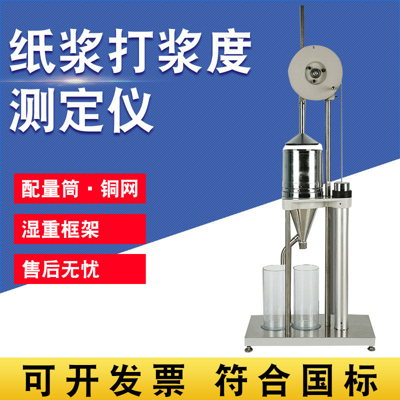 打浆度仪叩解度仪纸浆打浆度测定GB/T 3332-1982浆料打浆度测试仪