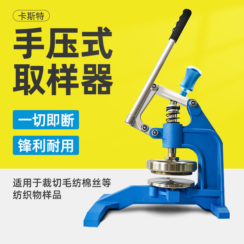 卡斯特CU-268手压式布料纸张取样器 克重测量圆盘刀