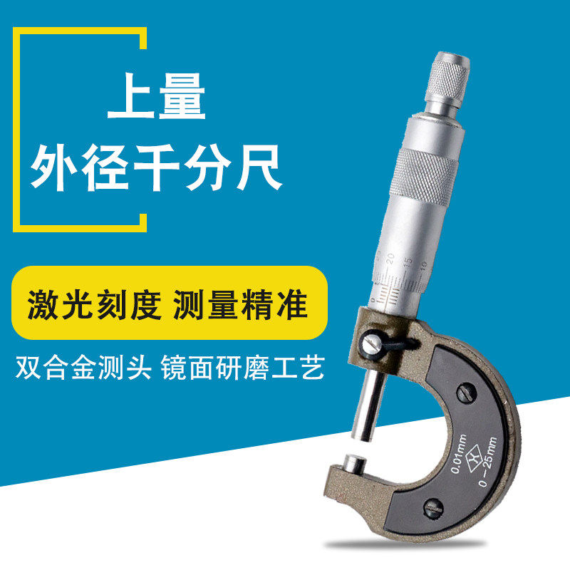 包邮上量外径千分尺0-25mm螺旋测微器机械电子分厘卡精度0.01
