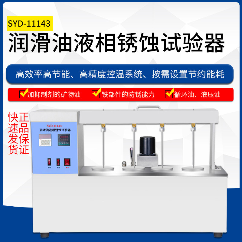 SYD-11143润滑油液相锈蚀试验器液相锈蚀测定仪 锈蚀试验器