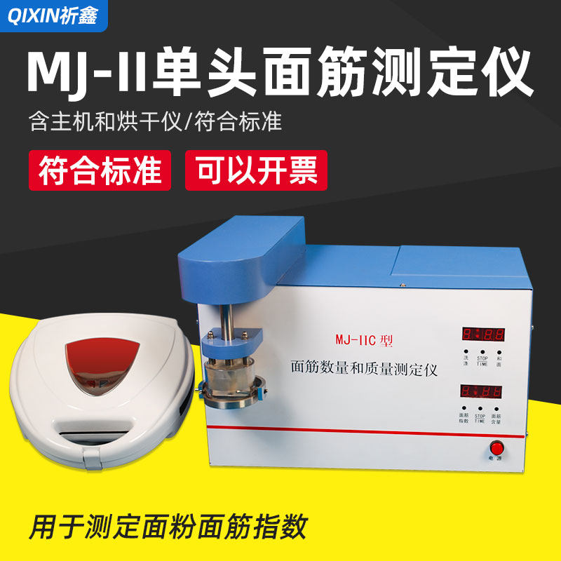 祈鑫MJ-II单头面筋测定仪GB/T5506-2008小麦和小麦粉面筋含量测定