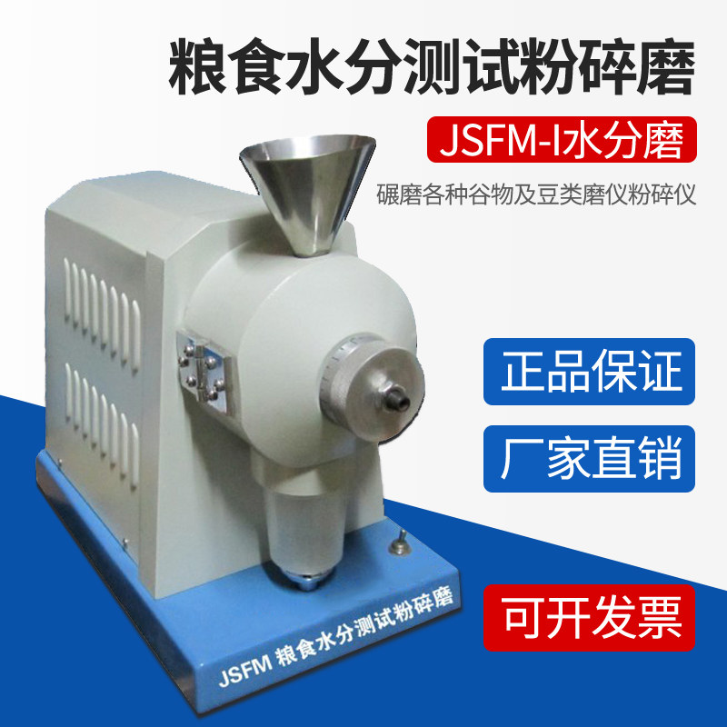 谷物水分磨JSFM-I粮食水分测试粉碎磨JSFM-II谷物制品水分碾磨