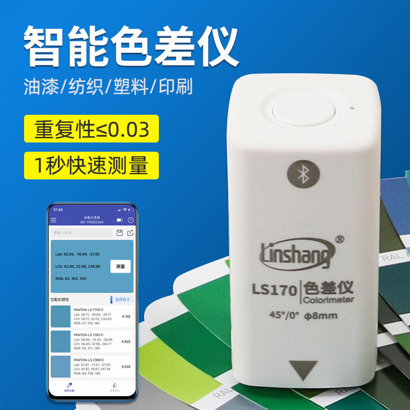 林上LS170色差仪智能便携式APP纺织印刷油漆涂料颜色测量仪色差计