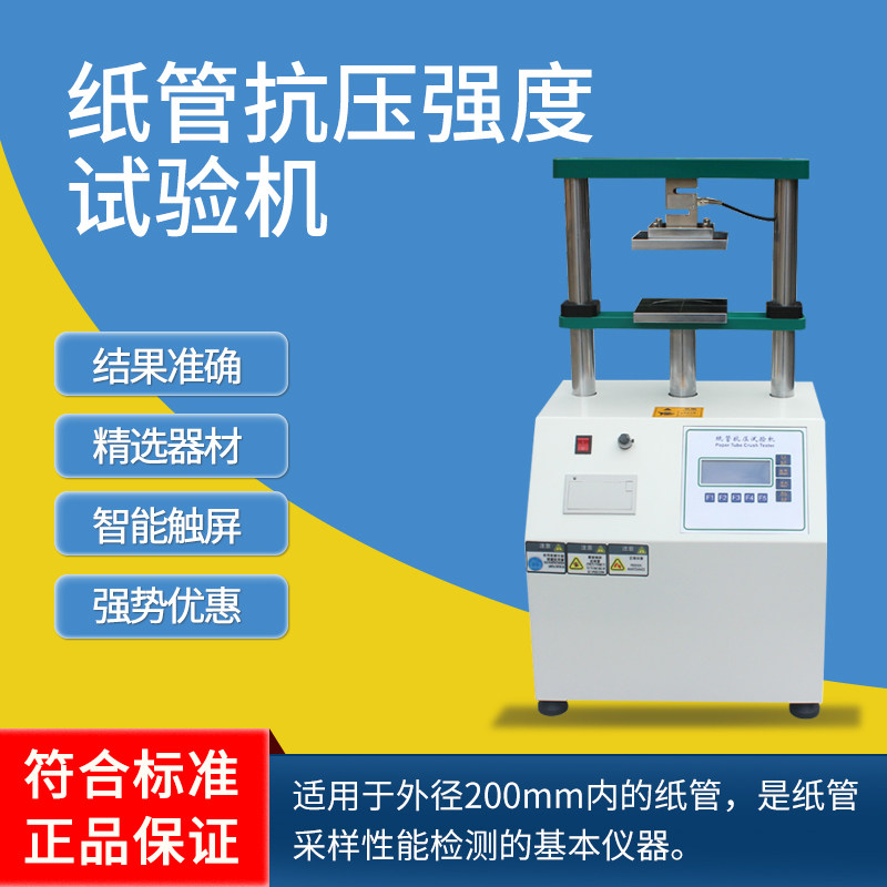 纸管抗压强度试验机 纸筒平压强度试验机 纸芯化纤管耐压测试仪