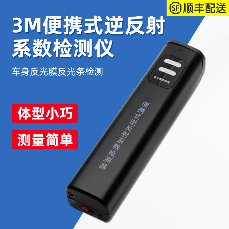 3M便携式逆反射系数检测仪器车身反光膜反光贴手持标识测量年审