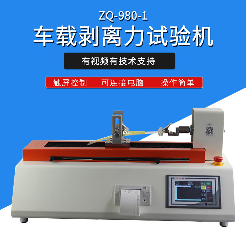 智取ZQ-980-1 包装载带拉力仪SMD编带引力测试机剥离强度试验机
