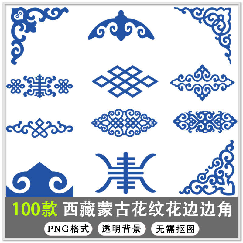 中国风古典西藏蒙古花纹花边祥云图案祥纹边框边角png免扣素材