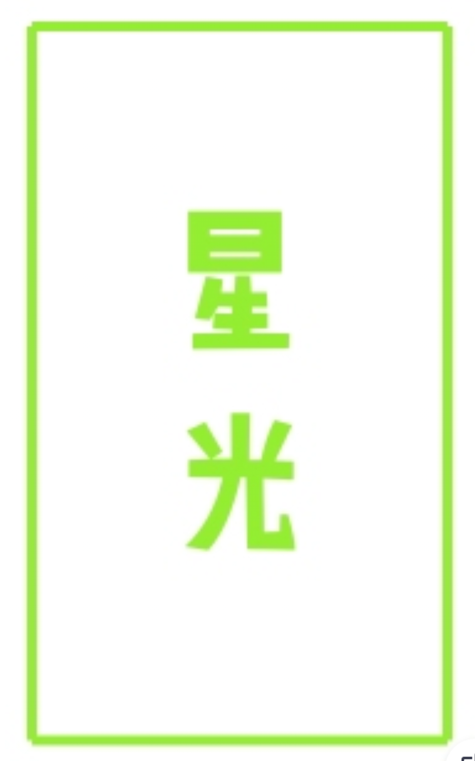 星光工厂直销的LOGO
