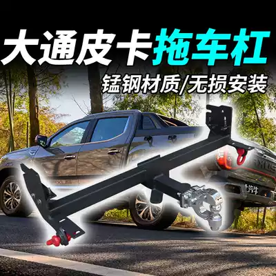 Chase T90 modified trailer bar traction rogue hook SAIC Chase T70 anti-rear-end frame decoupling push frame hook