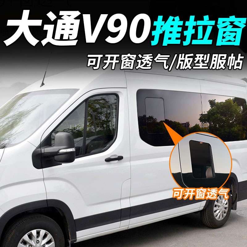 Datong V90 retrofit push-pull window V90 original factory glazing upper steam Chase V90 caravan of window glass special V90