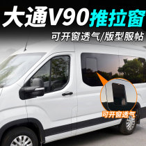 Datong V90 modified sliding window V90 original glass window SAIC Datong V90 special window glass V90