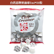 Taiwan love brand cream ball Love brand milk ball vegetable fat cream cream ball coffee love cream ball milk 5ml * 50 tablets