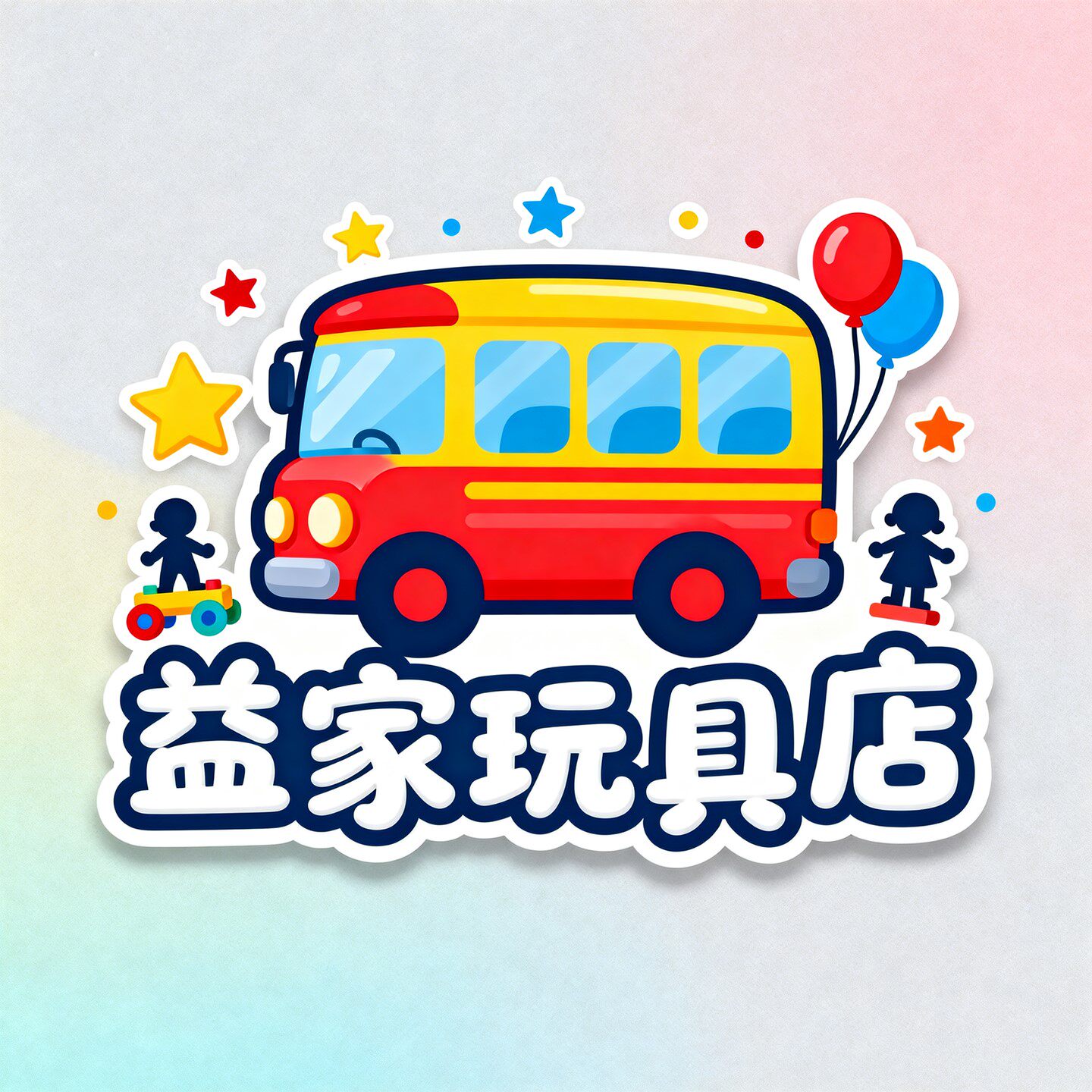 益家玩具店的LOGO