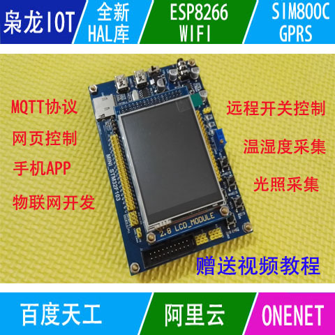 Starlight STM32F103VET6 Alibaba Cloud Baidu Tiangong OneNETMQTT IoT Development Board