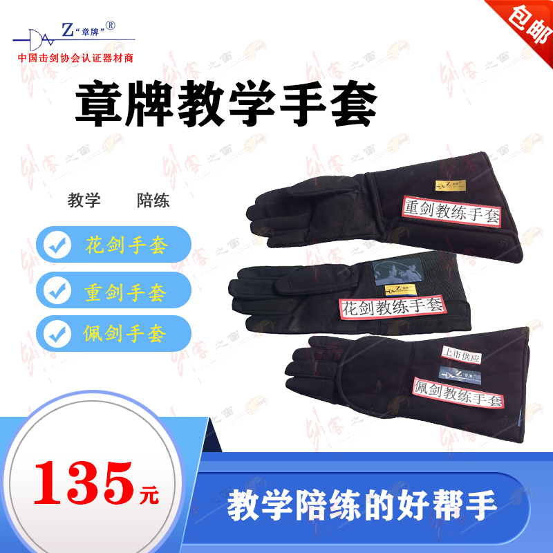 Zhangpai teaching sparring gloves foil saber epee high quality anti-stab general game equipment fencing equipment