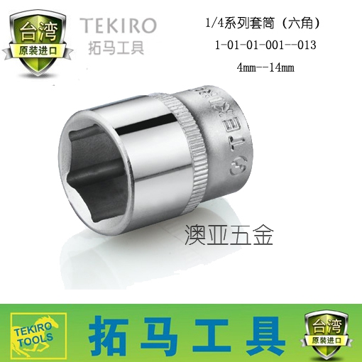 TEKIRO Taiwan Tuoma Tool 1 41 4-inch sleeve wrench series sleeves Head hexagonal screw wrench Quick boutique