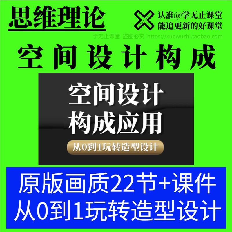 Spatial Design Composition Application, Modeling, Underlying Logic, Conceptual Thinking Methods, Thinking Theory Video Course