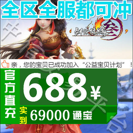 Jinshan card 688 Yuan Swordsman Love 3 Sword 3 Sword 3 Sword net 3 Tongbao Sword net Sitongbao 68800 Automatic Recharge