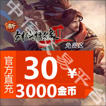 Kingsoft Card 30 Yuan Jianxia Love 2 Gold Coins Jianwang 2 2 Jianxia 2 Free Zone 3000 Gold Coins Automatic Recharge