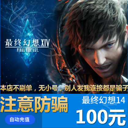 Beware of fraud ) the grand national service space warrior 14 points card FF 14 ticket 100 yuan 10,000 voucher to deposit