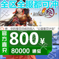 Jinshan card 800 yuan Jianxia Qingyuan 3 Jianwang 3 Jiansanjian 3 Jianwangsan 80000 Tongbao automatic recharge