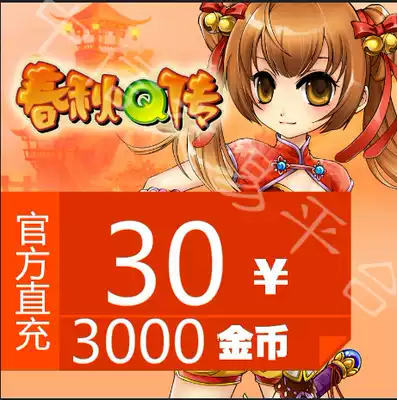 Jinshan one-card 30 yuan spring and autumn q pass gold coins point card Spring and Autumn Q pass 3000 spring and Autumn gold coins automatic recharge